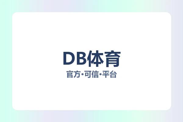 DB体育